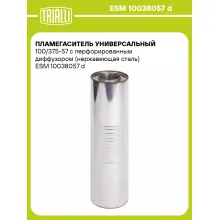 Пламегаситель универсальный 100/375-57 с перфорированным диффузором (нержавеющая сталь) ESM 10038057 d TRIALLI