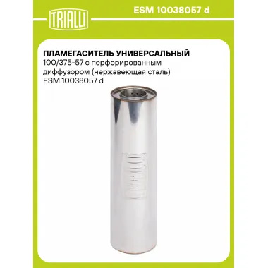 Пламегаситель универсальный 100/375-57 с перфорированным диффузором (нержавеющая сталь) ESM 10038057 d TRIALLI