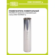 Пламегаситель универсальный 100/445-57 прямоток (нержавеющая сталь) ESM 10044557 p TRIALLI