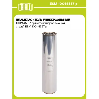 Пламегаситель универсальный 100/445-57 прямоток (нержавеющая сталь) ESM 10044557 p TRIALLI