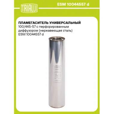 Пламегаситель универсальный 100/445-57 с перфорированным диффузором (нержавеющая сталь) ESM 10044557 d TRIALLI