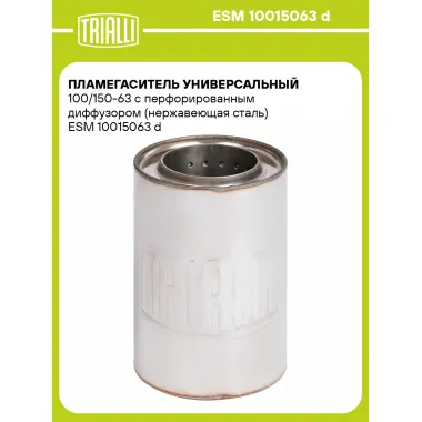 Пламегаситель универсальный 100/150-63 с перфорированным диффузором (нержавеющая сталь) ESM 10015063 d TRIALLI