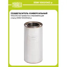 Пламегаситель универсальный 100/210-63 прямоток (нержавеющая сталь) ESM 10021063 p TRIALLI