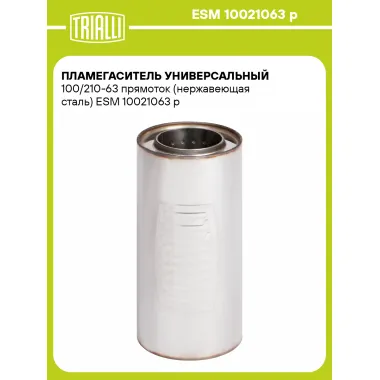 Пламегаситель универсальный 100/210-63 прямоток (нержавеющая сталь) ESM 10021063 p TRIALLI