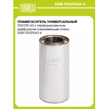 Пламегаситель универсальный 100/210-63 с перфорированным диффузором (нержавеющая сталь) ESM 10021063 d TRIALLI