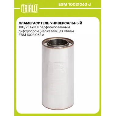 Пламегаситель универсальный 100/210-63 с перфорированным диффузором (нержавеющая сталь) ESM 10021063 d TRIALLI