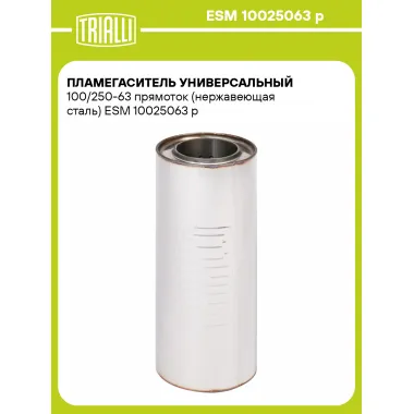 Пламегаситель универсальный 100/250-63 прямоток (нержавеющая сталь) ESM 10025063 p TRIALLI