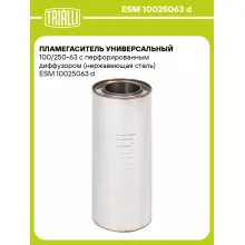 Пламегаситель универсальный 100/250-63 с перфорированным диффузором (нержавеющая сталь) ESM 10025063 d TRIALLI