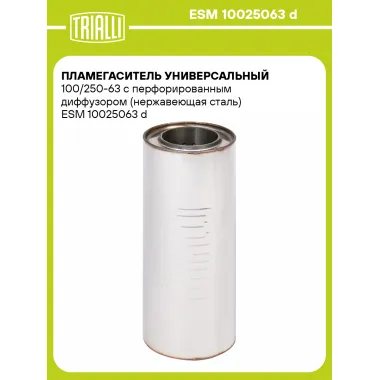 Пламегаситель универсальный 100/250-63 с перфорированным диффузором (нержавеющая сталь) ESM 10025063 d TRIALLI