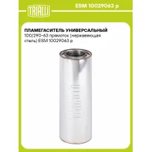 Пламегаситель универсальный 100/290-63 прямоток (нержавеющая сталь) ESM 10029063 p TRIALLI