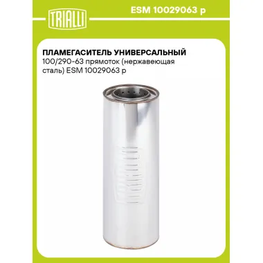 Пламегаситель универсальный 100/290-63 прямоток (нержавеющая сталь) ESM 10029063 p TRIALLI