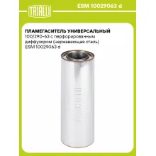 Пламегаситель универсальный 100/290-63 с перфорированным диффузором (нержавеющая сталь) ESM 10029063 d TRIALLI