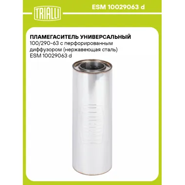 Пламегаситель универсальный 100/290-63 с перфорированным диффузором (нержавеющая сталь) ESM 10029063 d TRIALLI
