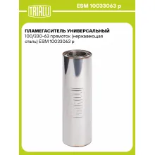 Пламегаситель универсальный 100/330-63 прямоток (нержавеющая сталь) ESM 10033063 p TRIALLI
