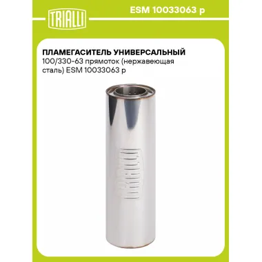 Пламегаситель универсальный 100/330-63 прямоток (нержавеющая сталь) ESM 10033063 p TRIALLI