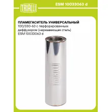 Пламегаситель универсальный 100/330-63 с перфорированным диффузором (нержавеющая сталь) ESM 10033063 d TRIALLI