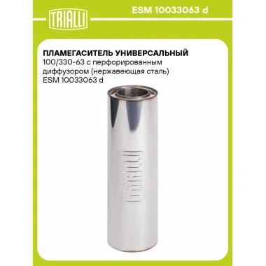 Пламегаситель универсальный 100/330-63 с перфорированным диффузором (нержавеющая сталь) ESM 10033063 d TRIALLI