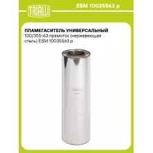 Пламегаситель универсальный 100/355-63 прямоток (нержавеющая сталь) ESM 10035563 p TRIALLI