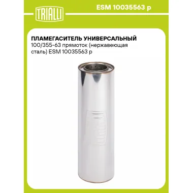 Пламегаситель универсальный 100/355-63 прямоток (нержавеющая сталь) ESM 10035563 p TRIALLI