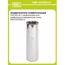 Пламегаситель универсальный 100/355-63 с перфорированным диффузором (нержавеющая сталь) ESM 10035563 d TRIALLI