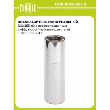 Пламегаситель универсальный 100/355-63 с перфорированным диффузором (нержавеющая сталь) ESM 10035563 d TRIALLI