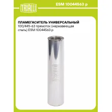 Пламегаситель универсальный 100/445-63 прямоток (нержавеющая сталь) ESM 10044563 p TRIALLI