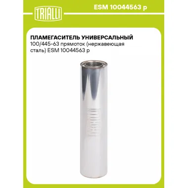 Пламегаситель универсальный 100/445-63 прямоток (нержавеющая сталь) ESM 10044563 p TRIALLI