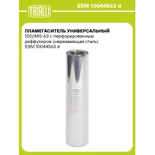 Пламегаситель универсальный 100/445-63 с перфорированным диффузором (нержавеющая сталь) ESM 10044563 d TRIALLI