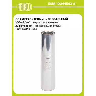Пламегаситель универсальный 100/445-63 с перфорированным диффузором (нержавеющая сталь) ESM 10044563 d TRIALLI