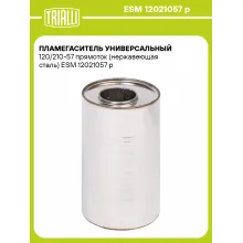 Пламегаситель универсальный 120/210-57 прямоток (нержавеющая сталь) ESM 12021057 p TRIALLI