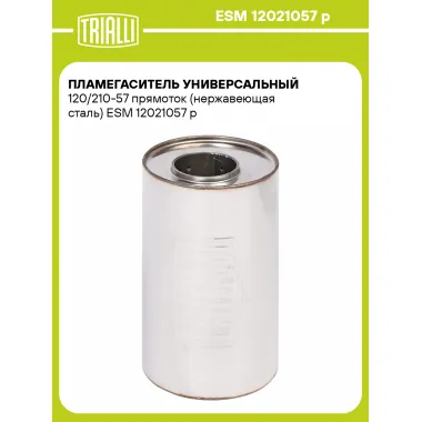 Пламегаситель универсальный 120/210-57 прямоток (нержавеющая сталь) ESM 12021057 p TRIALLI