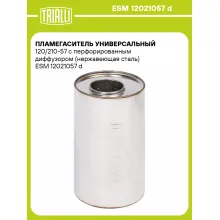 Пламегаситель универсальный 120/210-57 с перфорированным диффузором (нержавеющая сталь) ESM 12021057 d TRIALLI