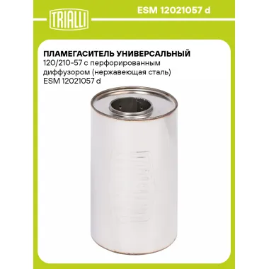 Пламегаситель универсальный 120/210-57 с перфорированным диффузором (нержавеющая сталь) ESM 12021057 d TRIALLI