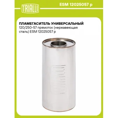 Пламегаситель универсальный 120/250-57 прямоток (нержавеющая сталь) ESM 12025057 p TRIALLI
