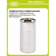 Пламегаситель универсальный 120/250-57 с перфорированным диффузором (нержавеющая сталь) ESM 12025057 d TRIALLI