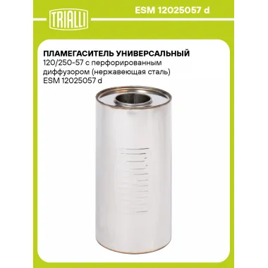 Пламегаситель универсальный 120/250-57 с перфорированным диффузором (нержавеющая сталь) ESM 12025057 d TRIALLI