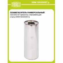 Пламегаситель универсальный 120/330-57 прямоток (нержавеющая сталь) ESM 12033057 p TRIALLI