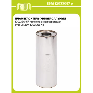 Пламегаситель универсальный 120/330-57 прямоток (нержавеющая сталь) ESM 12033057 p TRIALLI
