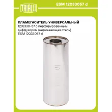 Пламегаситель универсальный 120/330-57 с перфорированным диффузором (нержавеющая сталь) ESM 12033057 d TRIALLI