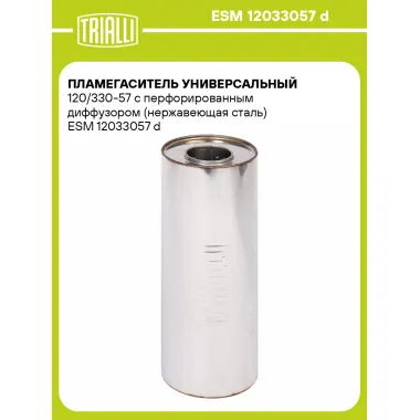 Пламегаситель универсальный 120/330-57 с перфорированным диффузором (нержавеющая сталь) ESM 12033057 d TRIALLI