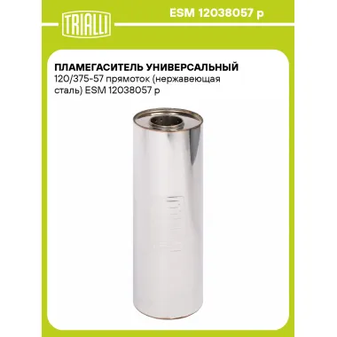 Пламегаситель универсальный 120/375-57 прямоток (нержавеющая сталь) ESM 12038057 p TRIALLI
