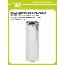 Пламегаситель универсальный 120/375-57 с перфорированным диффузором (нержавеющая сталь) ESM 12038057 d TRIALLI