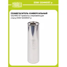Пламегаситель универсальный 120/445-57 прямоток (нержавеющая сталь) ESM 12044557 p TRIALLI