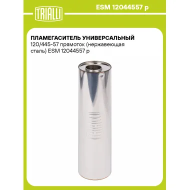 Пламегаситель универсальный 120/445-57 прямоток (нержавеющая сталь) ESM 12044557 p TRIALLI