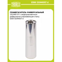 Пламегаситель универсальный 120/445-57 с перфорированным диффузором (нержавеющая сталь) ESM 12044557 d TRIALLI