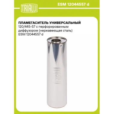 Пламегаситель универсальный 120/445-57 с перфорированным диффузором (нержавеющая сталь) ESM 12044557 d TRIALLI