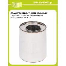 Пламегаситель универсальный 120/150-63 прямоток (нержавеющая сталь) ESM 12015063 p TRIALLI