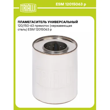 Пламегаситель универсальный 120/150-63 прямоток (нержавеющая сталь) ESM 12015063 p TRIALLI