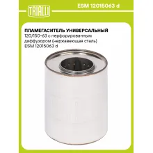 Пламегаситель универсальный 120/150-63 с перфорированным диффузором (нержавеющая сталь) ESM 12015063 d TRIALLI