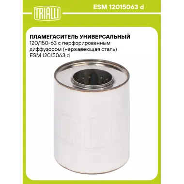 Пламегаситель универсальный 120/150-63 с перфорированным диффузором (нержавеющая сталь) ESM 12015063 d TRIALLI